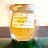 NEW★璃の香「りのか」レモンマーマレード