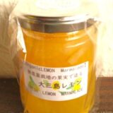 NEW★冬レモンのフレッシュマーマレード　120ｇ